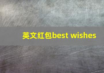 英文红包best wishes